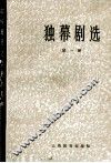 独幕剧选  第1册 封面