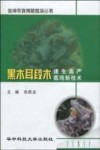 黑木耳段木速生高产栽培新技术 封面