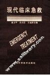 现代临床急救 封面