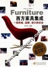 西方家具集成  一部风格、品牌、设计的历史 封面