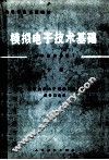 模拟电子技术基础  电子技术基础I 下 封面