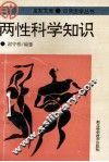 两性科学知识 封面