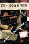 家用小电器保养与维修 封面