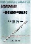 中国疾病预防控制管理学 封面