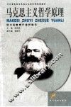 马克思主义哲学原理  2001年版 封面