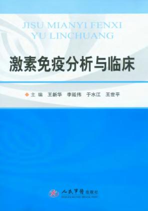 激素免疫分析与临床 封面
