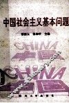 中国社会主义基本问题 封面