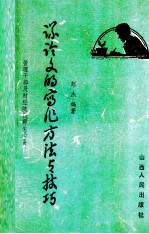 议论文的写作方法与技巧 封面