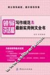 领导讲话稿写作规范与最新实用例文全书 封面