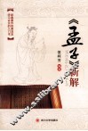 《孟子》新解 封面