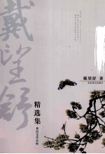 戴望舒精选集  雨巷恋人 封面