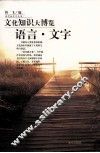 文化知识大博览  语言文字 封面
