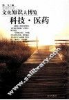 文化知识大博览  科技医药 封面