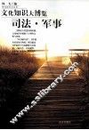 文化知识大博览  司法军事 封面
