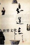 知道点世界文化 封面
