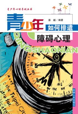 青少年如何排遣障碍心理 封面