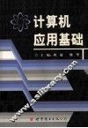 计算机应用基础 封面