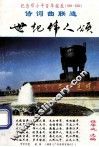 世纪伟人颂  诗词曲联选 封面
