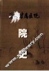 川北医学院附属医院院史  1974-2004 封面