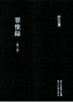 浙江文丛  罪惟录  第1册 封面