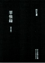 浙江文丛  罪惟录  第5册 封面
