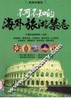 不可不知的海外旅游禁忌  经典收藏版 封面