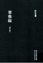 浙江文丛  罪惟录  第6册 封面