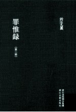 浙江文丛  罪惟录  第2册 封面