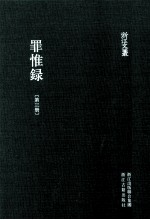 浙江文丛  罪惟录  第3册 封面