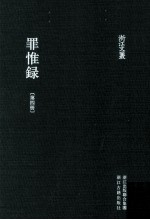 浙江文丛  罪惟录  第4册 封面