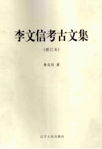 李文信考古文集 封面