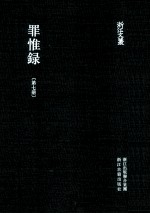 浙江文丛  罪惟录  第7册 封面