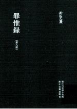 浙江文丛  罪惟录  第8册 封面