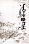 清南略考实 封面