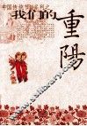 我们的重阳 封面