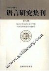 语言研究集刊  第9辑 封面
