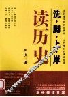 洗脚上岸读历史 封面