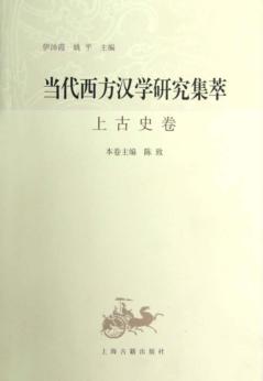 当代西方汉学研究集萃  上古史卷 封面