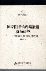 国家图书馆所藏徽谱资源研究  32种稀见徽州家谱叙录 封面