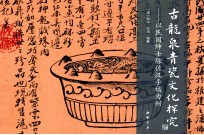 古龙泉青瓷文化探究  以民国绅士陈佐汉手稿为例 封面