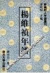 杨维祯年谱 封面