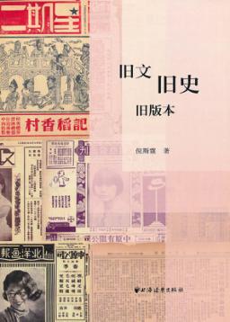 旧文旧史旧版本 封面