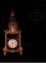 乾隆的“钟极”梦想  铜镀金转花转水法大吉葫芦钟 封面