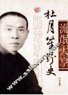 杜月笙野史  图文版 封面