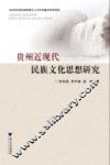 贵州近现代民族文化思想研究 封面