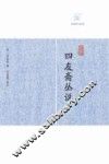 历代笔记小说大观  四友斋丛说 封面