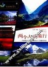 两个人的旅行 封面