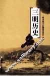 三明历史名人 封面
