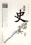 青史留真  第1辑 封面