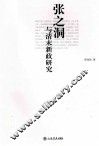 张之洞与清末新政研究  第2版 封面